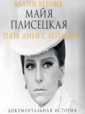 cover image of Майя Плисецкая. Пять дней с легендой. Документальная история